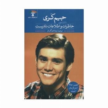 خاطرات و اطلاعات نادرست