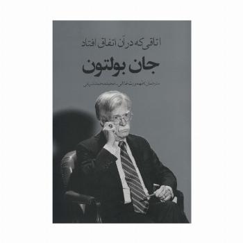اتاقی که در آن اتفاق افتاد