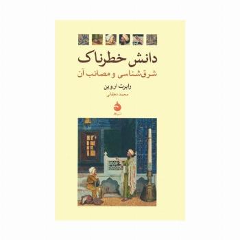 دانش خطرناک (شرق شناسی و مصائب آن)