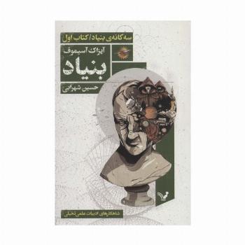 بنیاد (سه گانه ی بنیاد:کتاب اول)