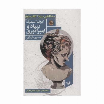 بنیاد و امپراتوری (سه گانه ی بنیاد:کتاب دوم)