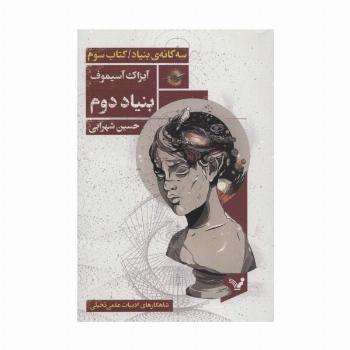 بنیاد دوم (سه گانه ی بنیاد:کتاب سوم)