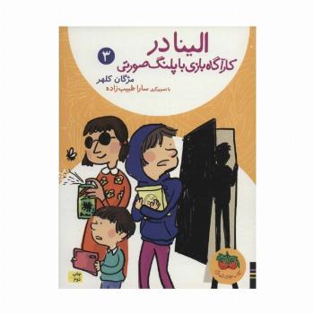 الینا در کارآگاه بازی با پلنگ صورتی 3