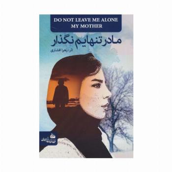مادر تنهایم نگذار