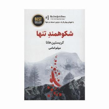 شکوهمند تنها (BEST SELLER)