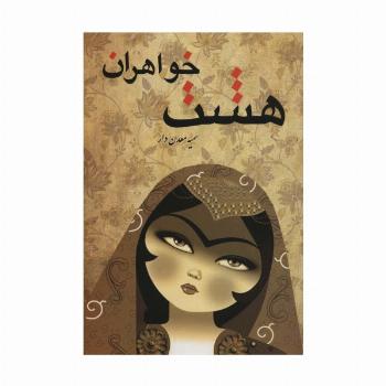 هشت خواهران