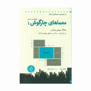 معماهای چارگوش 1 (معماهای ابعاد)