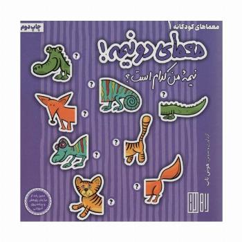 معمای دو نیمه! (نیمه من کدام است؟)،(گلاسه)
