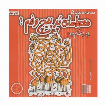 معماهای پر پیچ و خم! (راه را نشانم بده!)،(گلاسه)
