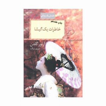 خاطرات یک گیشا (داستان یک زندگی)