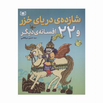 شازده ی دریای خزر و 22 افسانه ی دیگر