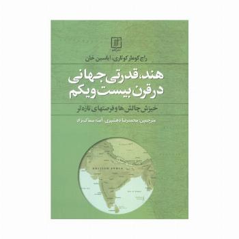 هند،قدرتی جهانی در قرن بیست و یکم (خیزش چالش ها و فرصتهای تازه تر)