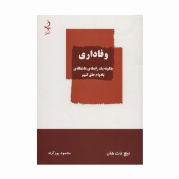 وفاداری (چگونه یک رابطه ی عاشقانه ی بادوام خلق کنیم)