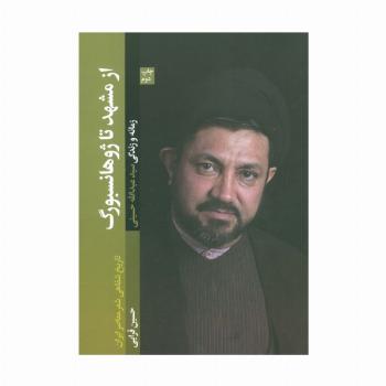 از مشهد تا ژوهانسبورگ (تاریخ شفاهی شعر معاصر ایران/زمانه و زندگی سید عبدالله حسینی)