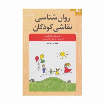 روان شناسی نقاشی کودکان (پرورش خلاقیت از 18 ماهگی تا نوجوانی)