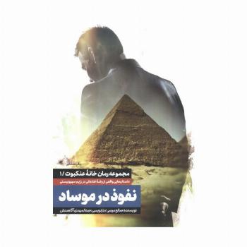 نفوذ در موساد (خانه عنکبوت 1)