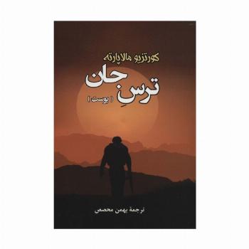 ترس جان (پوست)
