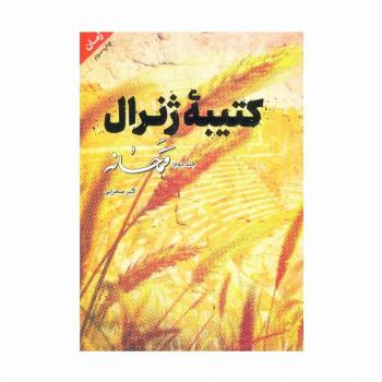 کتیبه ژنرال 2 (قمحانه)