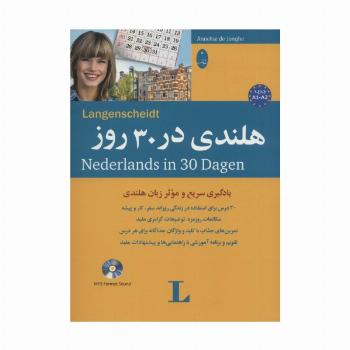 هلندی در 30 روز،همراه با سی دی (صوتی)