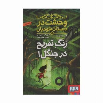 وحشت در دبستان شومیان 3 (زنگ تفریح در جنگل!)