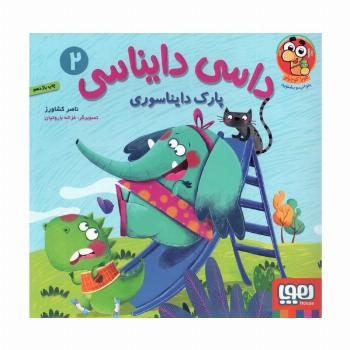 داسی دایناسی 2 (پارک دایناسوری)،(گلاسه)