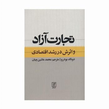 تجارت آزاد و اثرش در رشد اقتصادی