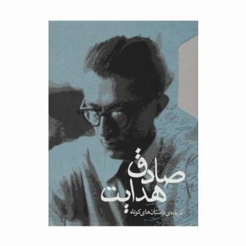 گزیده ی داستان های کوتاه صادق هدایت (2جلدی،باقاب)