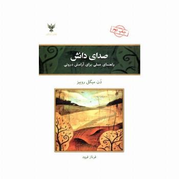 صدای دانش (راهنمای عملی برای آرامش درونی)