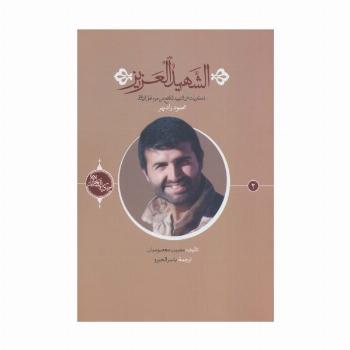 الشهید العزیز (حکایه الصالحین 2)،(عربی)،(تک زبانه)