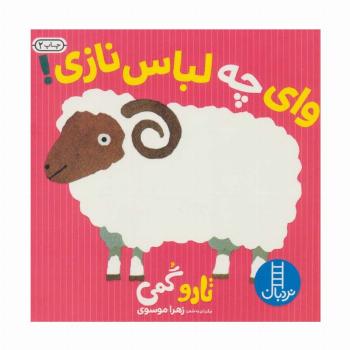 وای چه لباس نازی!