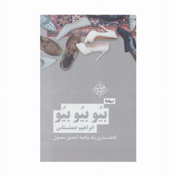 بیو بیو بیو (گاهشماری یک واقعه تا هنوز معمول)