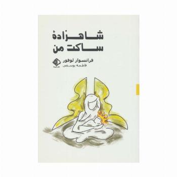 شاهزاده ساکت من (رمان فرانسه 9)