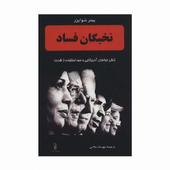 نخبگان فساد (ترقی خواهان آمریکایی و سوء استفاده از قدرت)