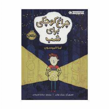چراغ کوچکی برای شب