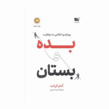 بده و بستان (رویکردی انقلابی به موفقیت)