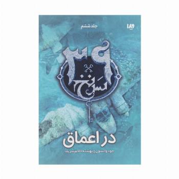 در اعماق  (39 سرنخ 6)