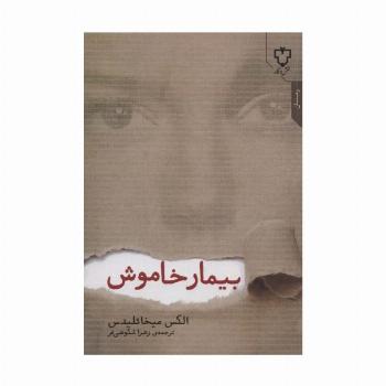 بیمار خاموش