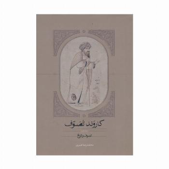 کاروند تصوف (3جلدی)