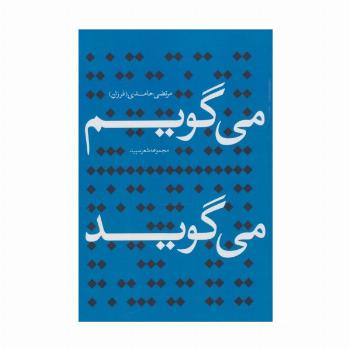 می گویم می گوید (مجموعه شعر سپید)