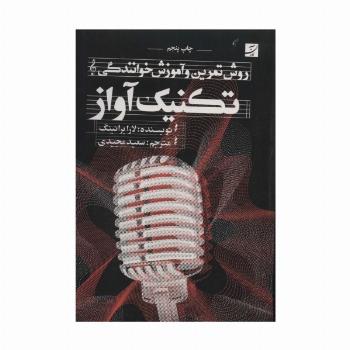 تکنیک آواز (روش تمرین و آموزش خوانندگی)