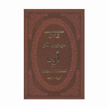 مردی به نام اوه (چرم،لب طلایی)