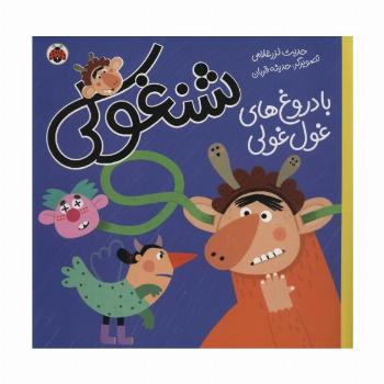 شنغولی با دروغ های غول غولی (گلاسه)