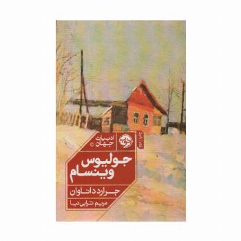 جولیوس وینسام (ادبیات جهان)
