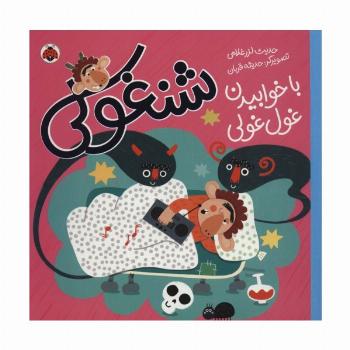 شنغولی با خوابیدن غول غولی (گلاسه)