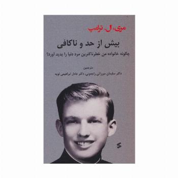 بیش از حد و ناکافی (چگونه خانواده من خطرناکترین مرد دنیا را پدید آورد؟)