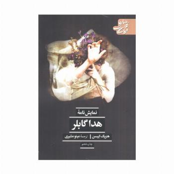 هدا گابلر