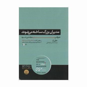 مدیران بزرگ ساخته می شوند (هیچ کس مدیر متولد نمی شود)،(کتاب های حوزه کسب و کار)
