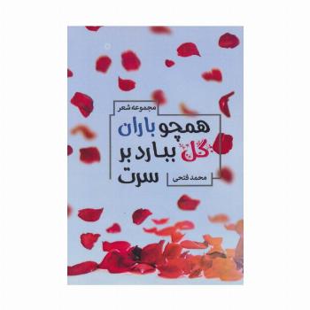 همچو باران گل ببارد بر سرت (مجموعه شعر)