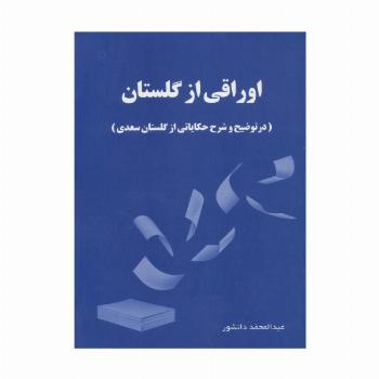 اوراقی از گلستان (در توضیح و شرح حکایاتی از گلستان سعدی)