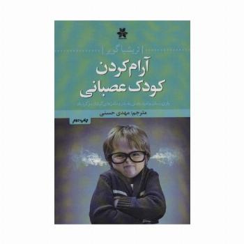 آرام کردن کودک عصبانی (یاری رسان و امیدبخش به پدر و مادرهای گرفتار در گردباد)
